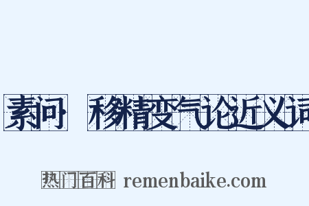 素问·移精变气论近义词是什么意思的图片